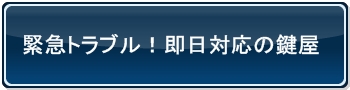 鍵,開錠,即日,交換,出張,鍵屋
